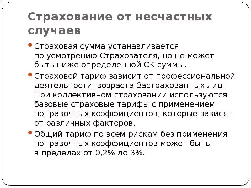 Коллективное страхование от несчастных случаев. Страховая сумма это. Риски по страхованию от несчастных случаев. Страхования сумма страхования по несчастному случаю. От чего зависит сумма страхования.