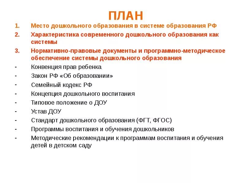 Характеристика россии по плану. Образование в России план. Образование в РФ план. Образовпгие в Росси план. Место дошкольного образования в системе образования.