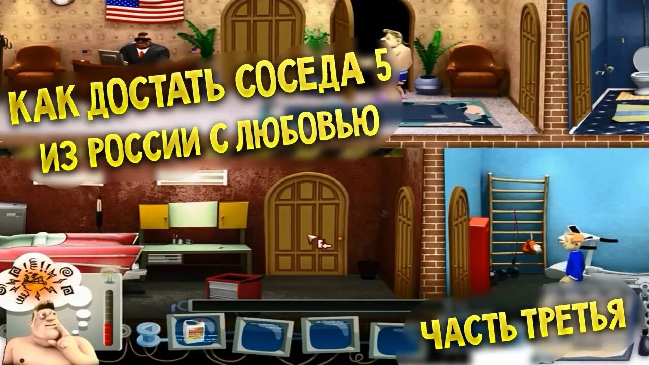 Как достать соседа. Как достать соседа 5. Как достать соседа 5 из России с любовью. Как достать соседа 3 из России с любовью.