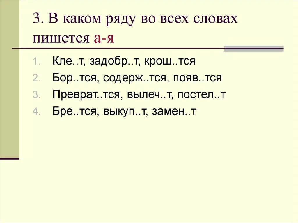 Бор..тся. Тся или. Бор( я)-(ю) тся. Они вид..т, они Бор..тся.