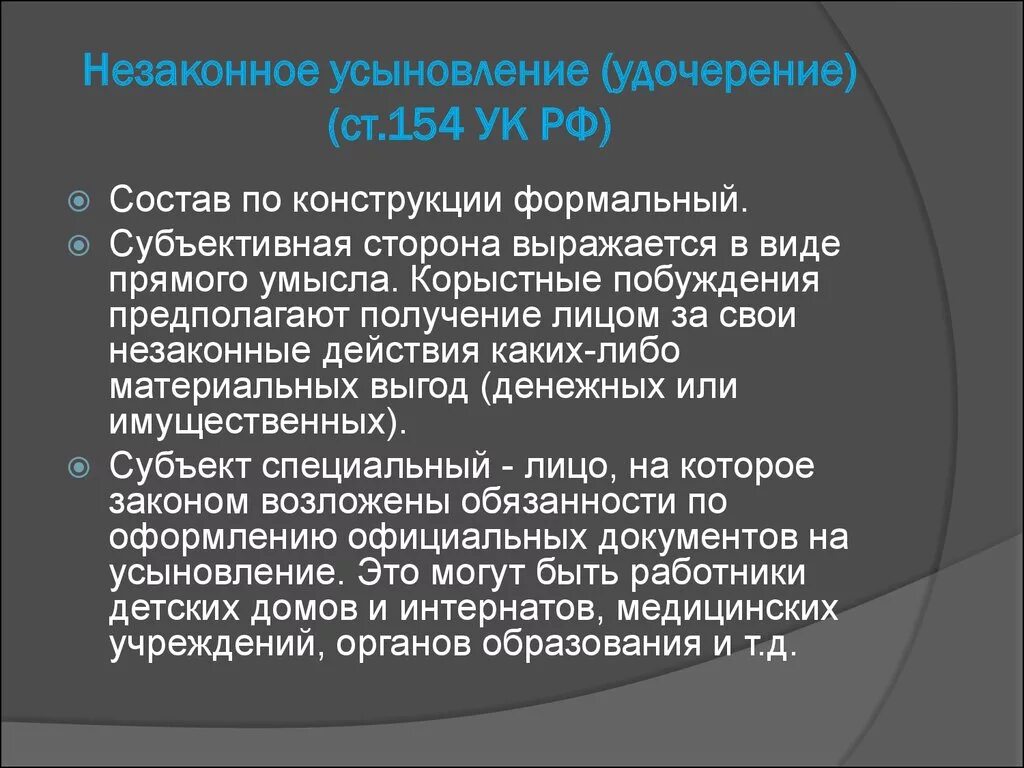 Ук социальная рф. Статья 154 УК. Незаконное усыновление удочерение. Статья 154 УК РФ. Статья 154 УК РФ состав преступления.