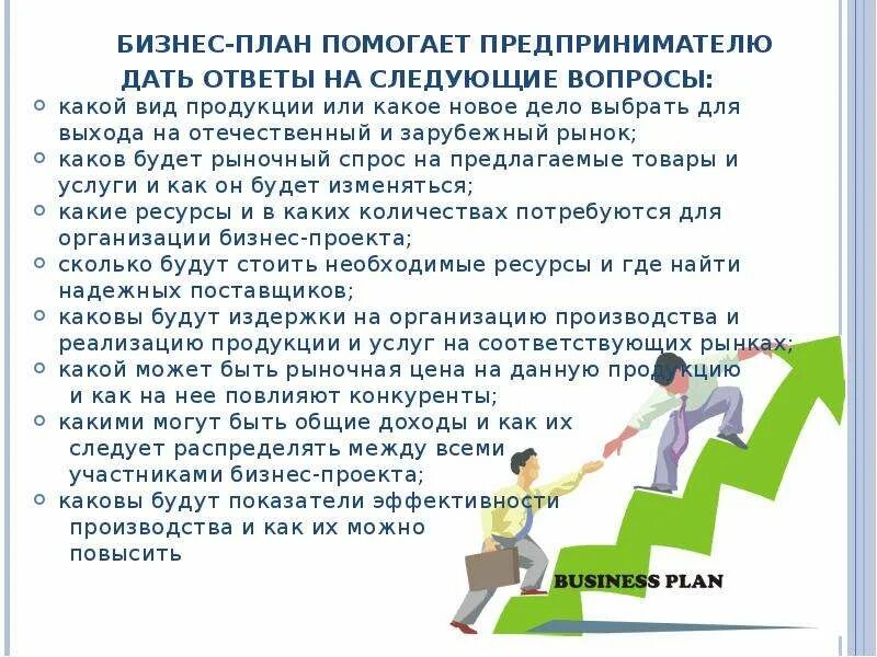 Вопросы к бизнес проекту. Вопросы при создании бизнеса. Вопросы по бизнес планированию. Вопросы предпринимателю. Учимся создавать свой бизнес 7 класс