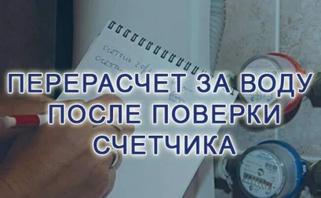 Пришел перерасчет от сфр. Перерасчет после поверки. Перерасчёт за воду после поверки счётчика. Перерасчет после поверки счетчиков. Перерасчёт воды по счётчикам после поверки.