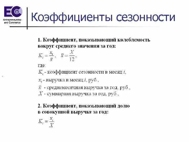 Коэффициент сезонности. Коэффициент сезонности определяется по формуле:. Как рассчитывается коэффициент сезонности. Сезонный коэффициент для лета определяется по формуле:. Сезонный коэффициент в продажах.