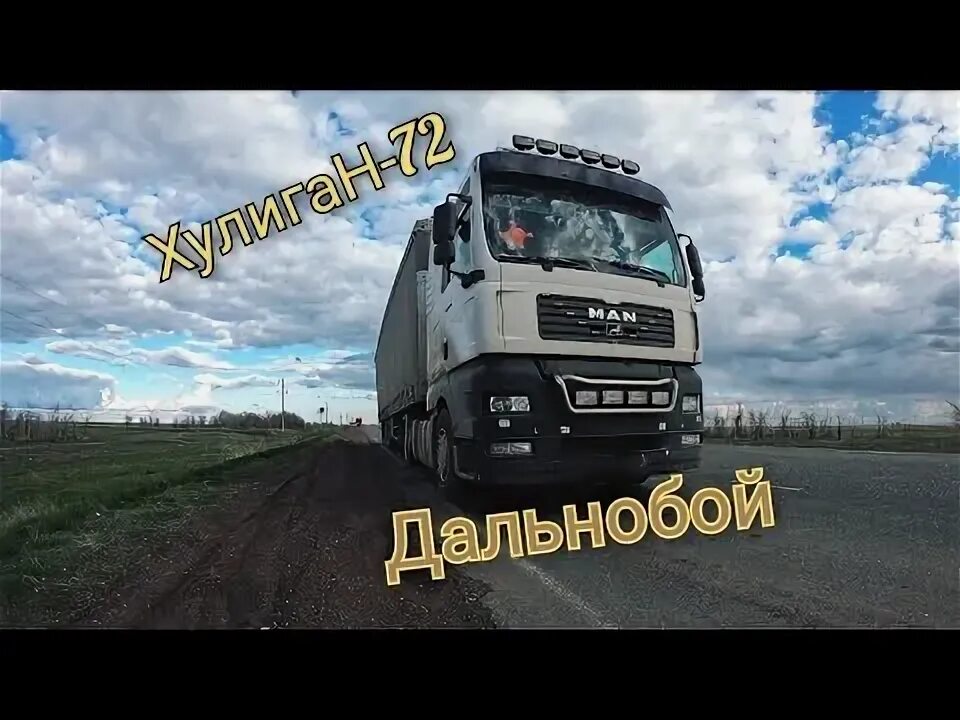 Хулиган 72 шоферская. Хулиган 72. Хулиган 72 дальнобой mp3. С днем дальнобоя. Хулиган 72 дальнобой.