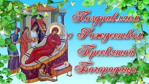 Рождество богородицы в 2024 картинки