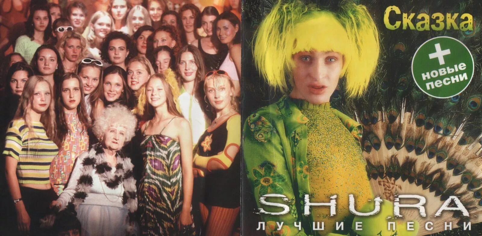стиль руки вверх. олег митяев лучшие песни 1999. аудиокассеты руки вверх. шура альбом 1999. машина времени 1990.