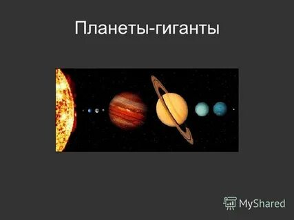 Классы планет гигантов