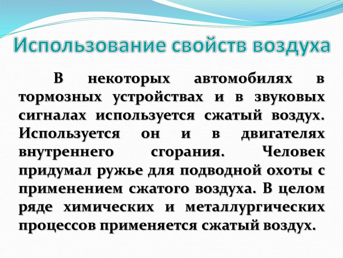 Область применения воздуха. Применение свойств воздуха. Характеристика воздуха. Свойства воздуха. Использование воздуха человеком.