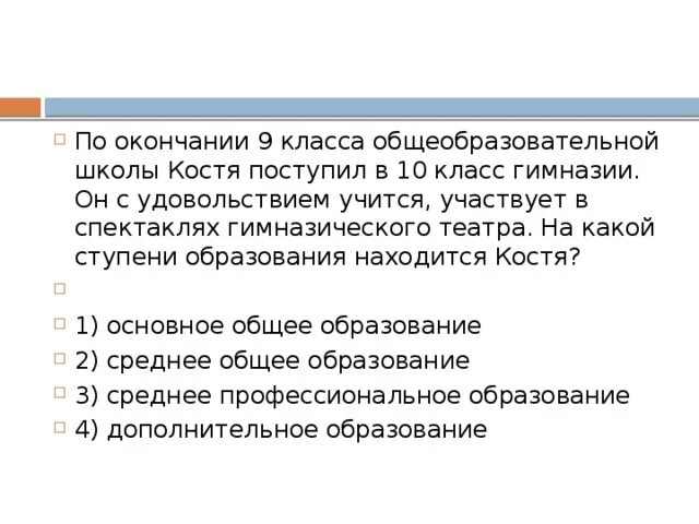 По окончанию 9 класса общеобразовательной школы Костя. По окончании 9 класса. По окончании 9 класса Костя поступил в 10 класс гимназии. 10 Класс гимназии какая ступень образования.