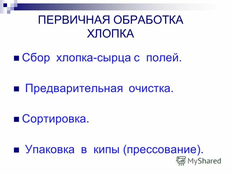 Обработка хлопка. Первичная обработка хлопка. Схема первичной обработки хлопка. Первичная обработка хлопка начинается с. Как обрабатывают хлопок.