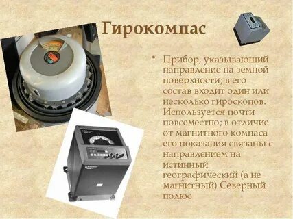 Какое поле не действует на гирокомпас