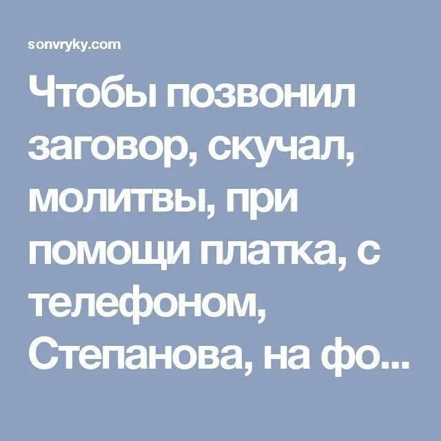 Чтобы мужчина позвонил читать. Заговор чтобы любимый п. Заговор чтобы позвонил. Сильный заговор чтобы позвонил. Заговор чтобы любимый позвонил.