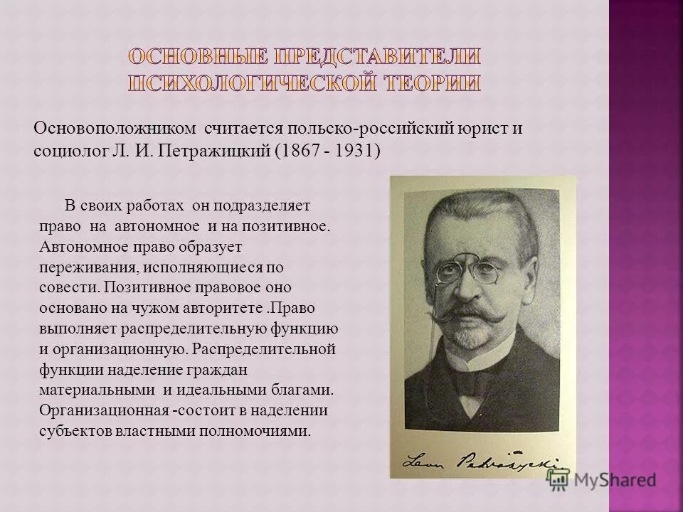 петражицкий философия. психологическую теорию л. петражицкий лев иосифович психологическая теория права. лев иосифович петражицкий (1867-1931). петражицкий основатель теории.