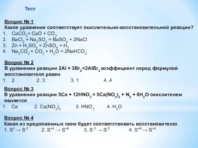 Тест алюминий 9 класс с ответами. Восстановительная реакция ОВР. Окислительно-восстановительные реакции (ОВР) 2 вариант. Хим реакция окислительно восстановительные. 3. Окислительно-восстановительные реакции..