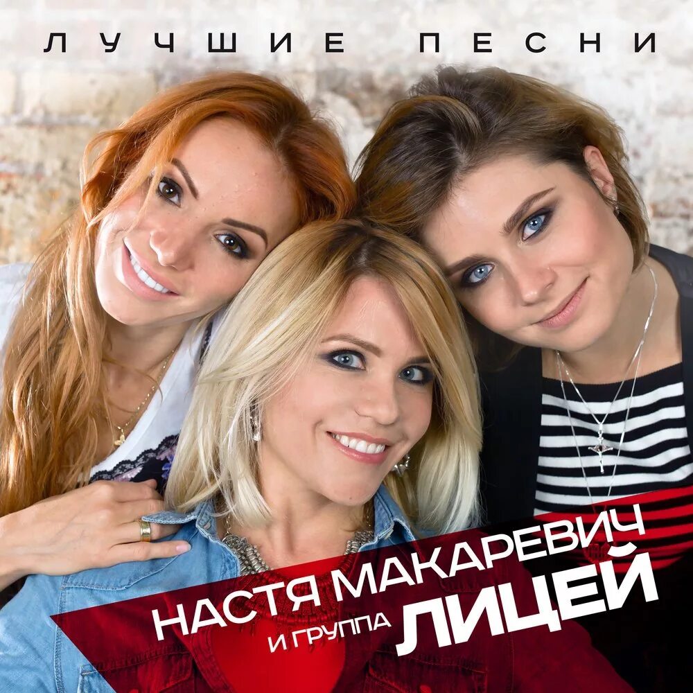 Настя Макаревич. Настя Макаревич, лицей - осень. Группа лицей альбомы. Лицей ВИА Макаревич