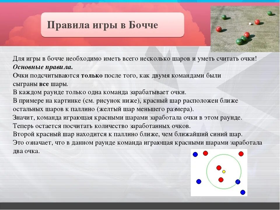 Бочча правила. Правила игры в бочче. Игра Боча правила игры. Разметка для бочче. Правила том игры играть