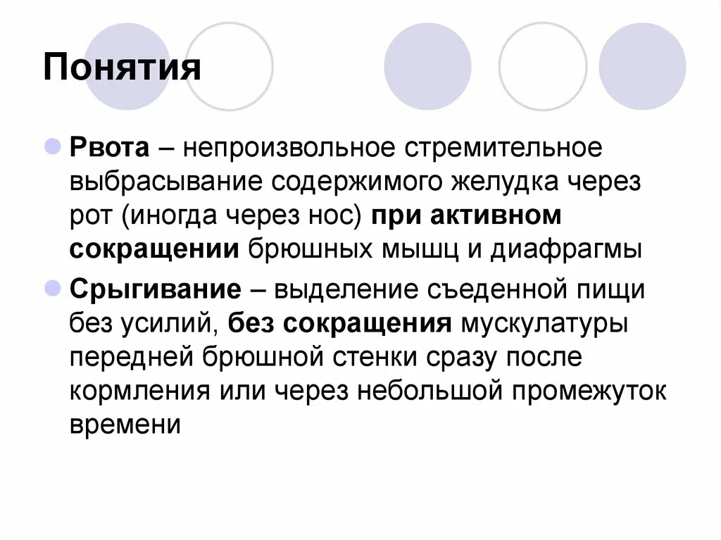 Понятие рвота. Понятие о тошноте. Классификация рвоты. Рвота непроизвольное выбрасывание желудка через рот. Рвота повторяется