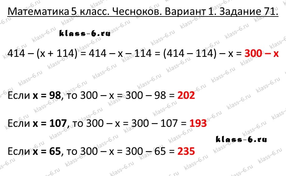 Задача (71+1)*(71-1). Найдите значение выражения 414-(х+114) при х =98;х=107;х=65. Задания 71. Найди значение выражения 414-(x+114) при x=104;.