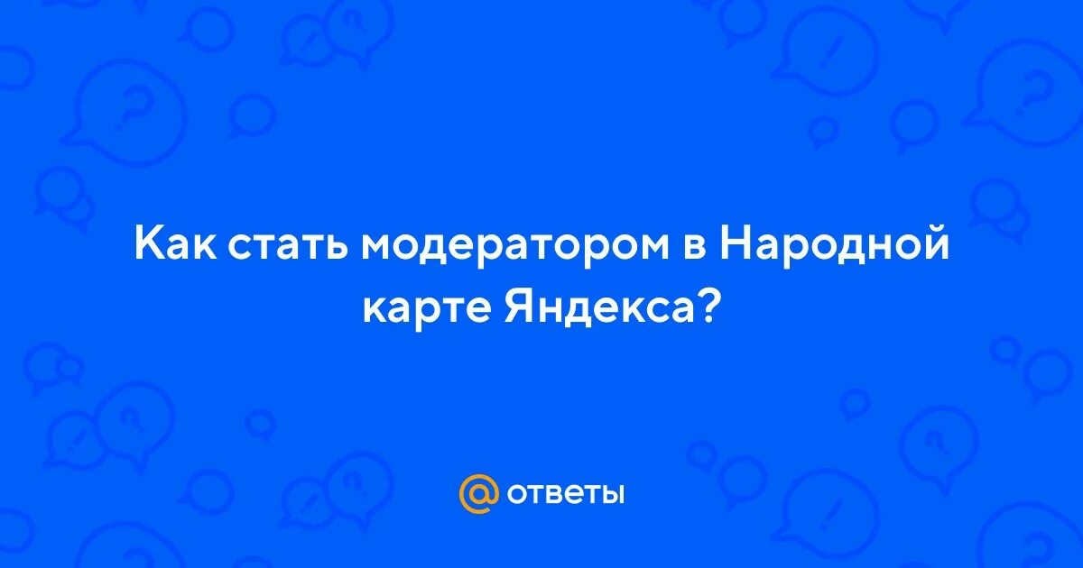 Как стать модератором. Как стать модератором
