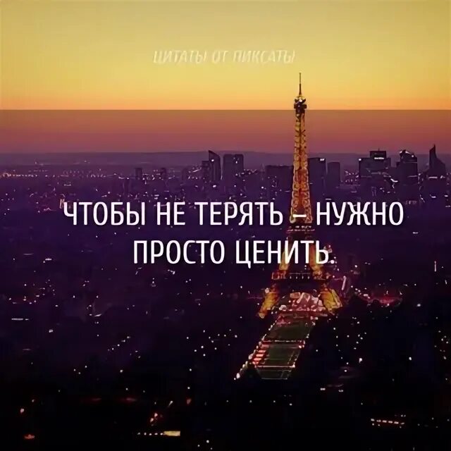 Чтобы найти надо потерять. Чтобы не терять нужно просто ценить. чтобы не потерять нужно просто ценить. чтобы не терять надо просто ценить картинки. чтобы не терять нужно просто ценить запомните это.
