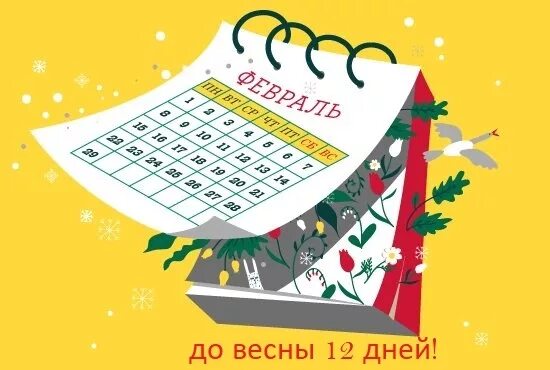 Сколько осталось дней до 13 апреля 2024. До весны осталось. Календарь до весны. До весны дней. Отсчет до весны.