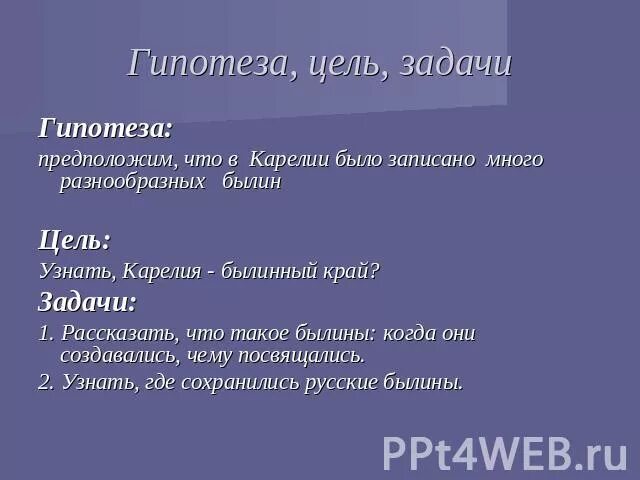 Гипотеза 4 класс