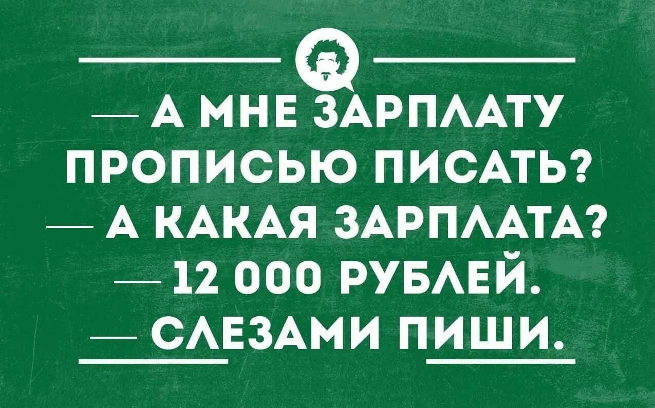 Картинка про работу прикольная с надписью. Смешные цитаты про зарплату. Шутки про зарплату. Зарплата юмор. Высказывания про зарплату прикольные.