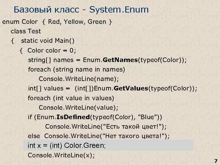 Базовый класс c. Что такое перечисление (enum)?. Enum массив. Enum Тип данных. Перечисления в программировании.