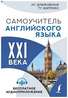 Самоучители английского языка отзывы