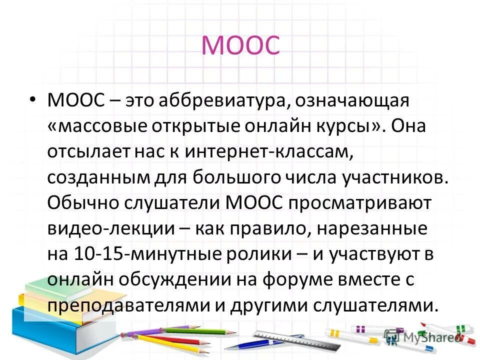 Курс ея. Массовые открытые онлайн курсы. Массовые открытые онлайн-курсы МООК. MOOC. Аббревиатура Моос.