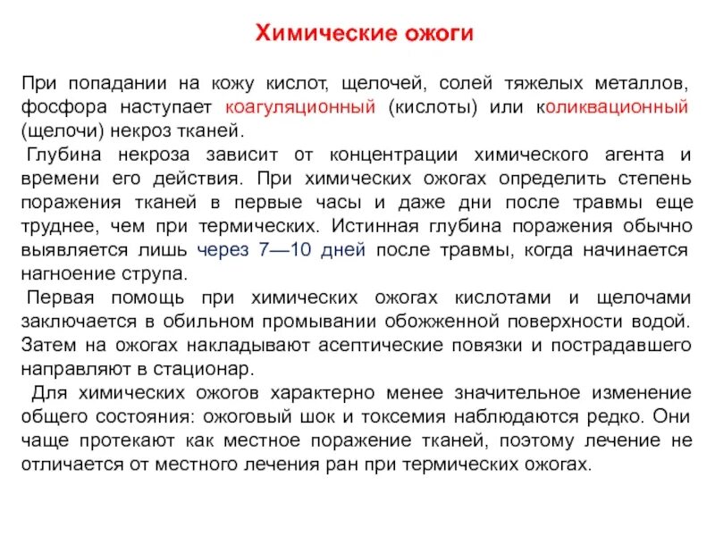 Какие вещества вызывают химические ожоги. При попадание щелчи на кожу. При химическом ожоге кожи. Химический щелочной ожог.