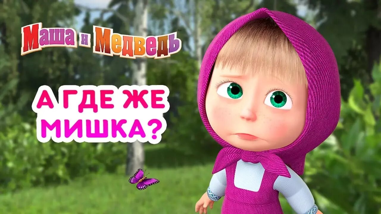 Где живет маша без медведя