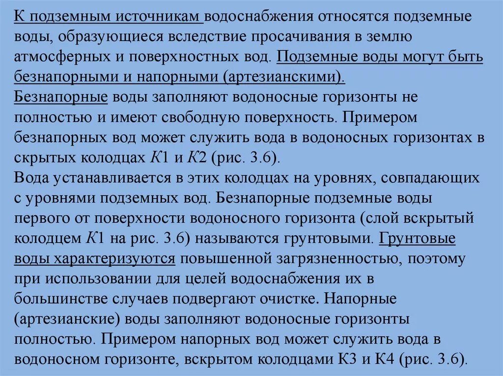 Что относится к источникам водоснабжения. Характеристика подземных источников водоснабжения. К подземным источникам водоснабжения относятся. Подземные источники водоснабжения характеризуется:.