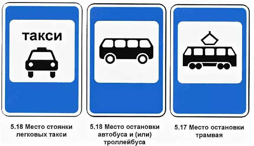 Знак парковочное место для автобусов и троллейбусов. Место остановки такси. Знак остановка такси. Дорожный знак место остановки такси. Знак стоянка такси.