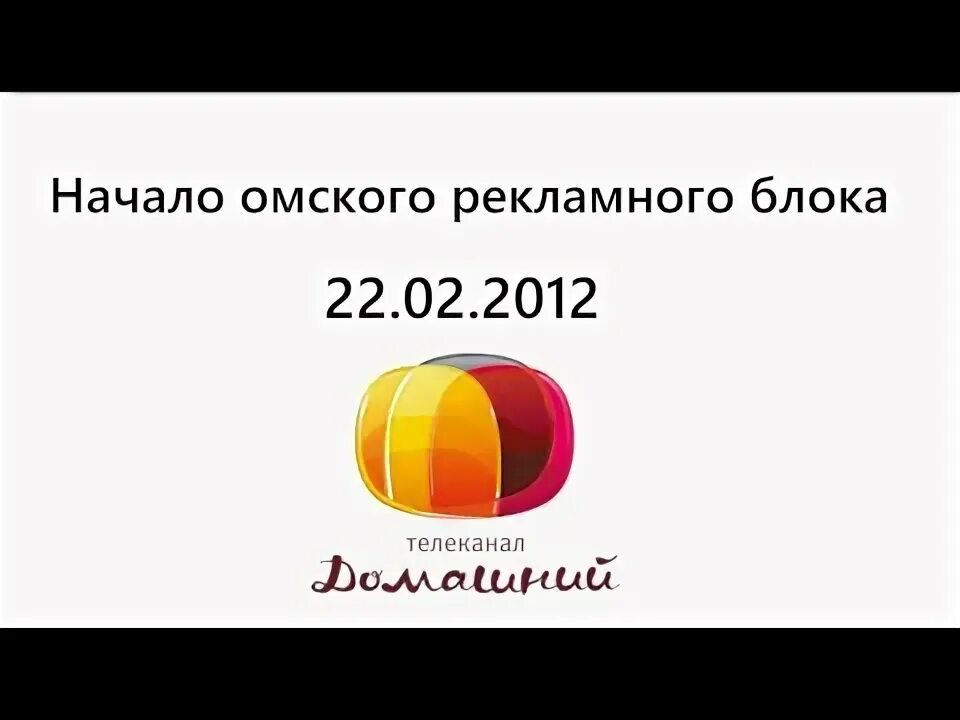 Передача канала домашний омск. Домашний 2012 рекламный блок. Рекламный блок домашний 11.07.2010 2. Анонсы и рекламный блок домашний. Рекламный блок домашний 30.11.2010.