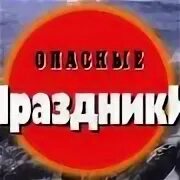 Опасливый опасный праздничный. Опасные праздники криминальная. Предложение со словом опасливый. Самый опасный праздник в мире. Самый опасный праздник в мире советы туристам презентация.