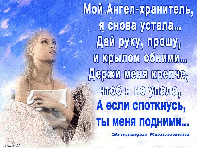 Дина рубина. Мой ангел хранитель я снова устала. Ангел хранитель цитаты. Опять устала. Ангел хранитель устал.