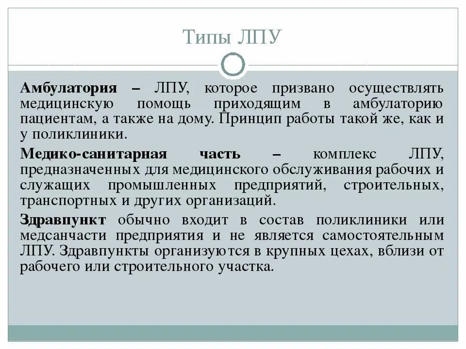 Прийти на помощь это 9.3. Типы ЛПУ. Типы лечебно-профилактических учреждений. Виды лечебных учреждений амбулаторного типа. Типы ЛПУ В медицине.