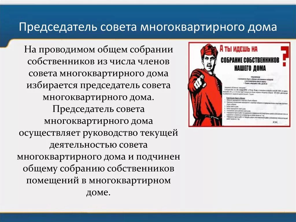 Можно ли проводить общее собрание. Председатель совета многоквартирного дома. Полномочия председателя совета дома. Компетенция совета многоквартирного дома. Обязанности совета многоквартирного дома.