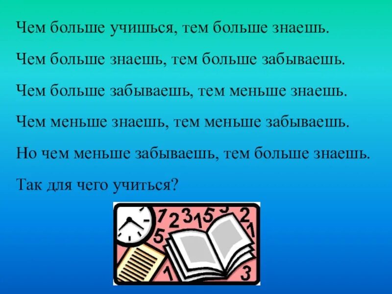 Тема выше. Чем больше учишься тем больше знаешь. Чем больше знаешь тем больше забываешь. Чем больше знаешь тем меньше. Чем больше учишься тем больше.