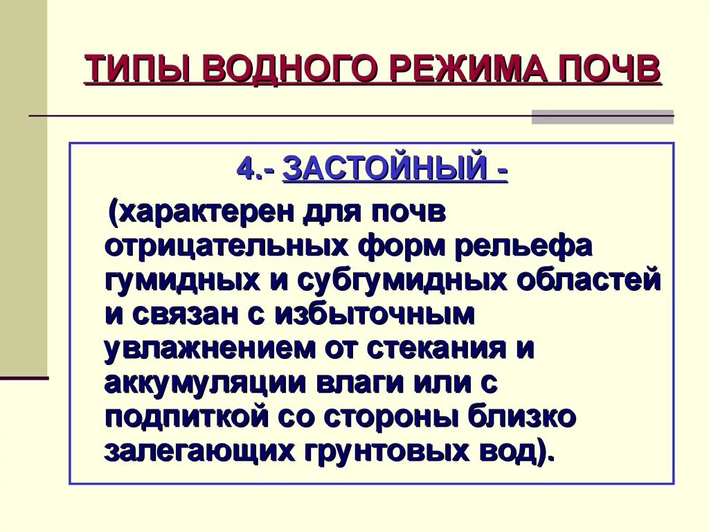 Типы водного режима почв. Застойный режим почв. Застойный Тип водного режима. Промывной Тип водного режима почв.