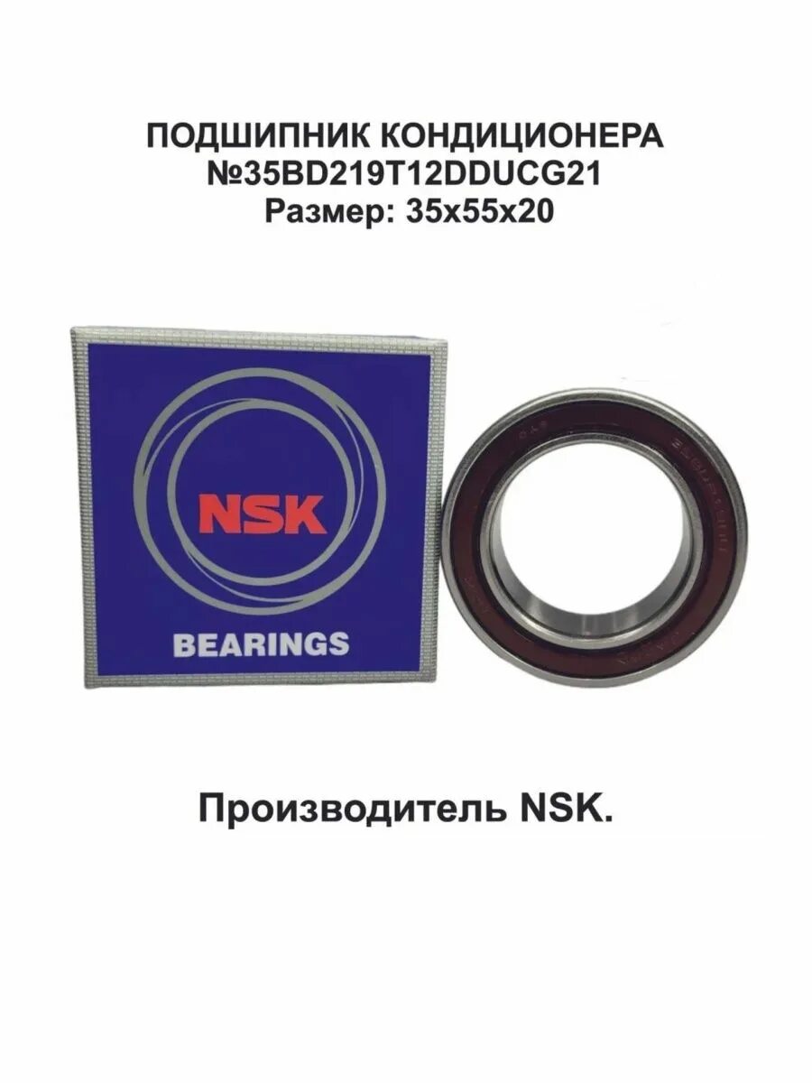 Подшипники кондиционера nsk. Подшипник NSK 35bd219t12dducg21. Подшипник насоса кондиционера (35x52x22) NSK 2190 35bd5222. 35bd219t12dducg21 подшипник компрессора кондиционера. NSK 35bd219t12dducg21.