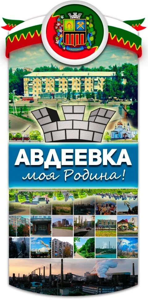 Авдеевка моя Родина. ВК Авдеевка моя Родина. Авдеевка моя Родина ВКОНТАКТЕ. Авдеевка моя Родина Фейсбук.