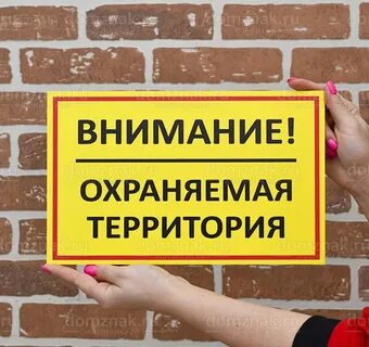 Внимание охраняемая зона