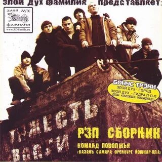 Злой дух слушать