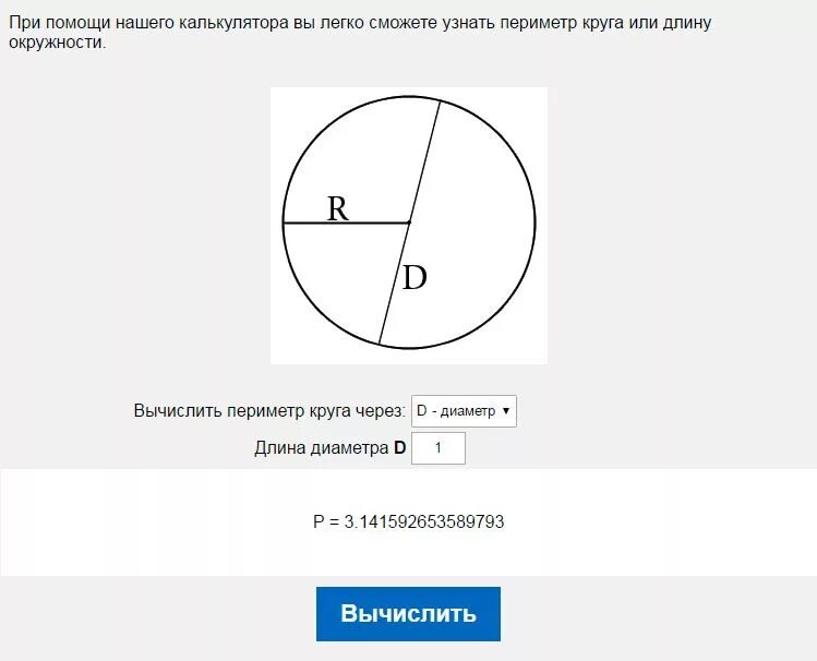 Окружность через п. Как посчитать периметр круга по диаметру. Как вычислить радиус окружности. Радиус круга через диаметр. Как вычислить радиус круга.