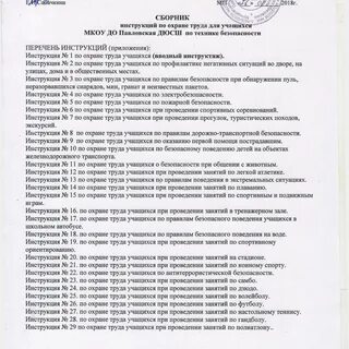 Перечень обязательных инструкций