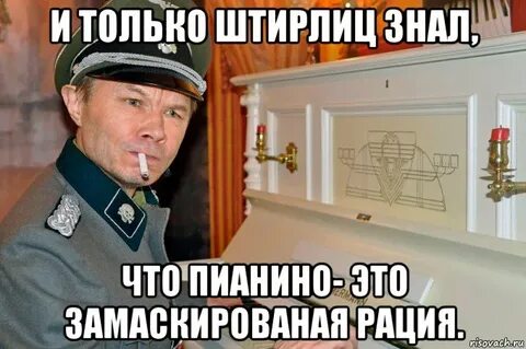 Штирлиц мемы