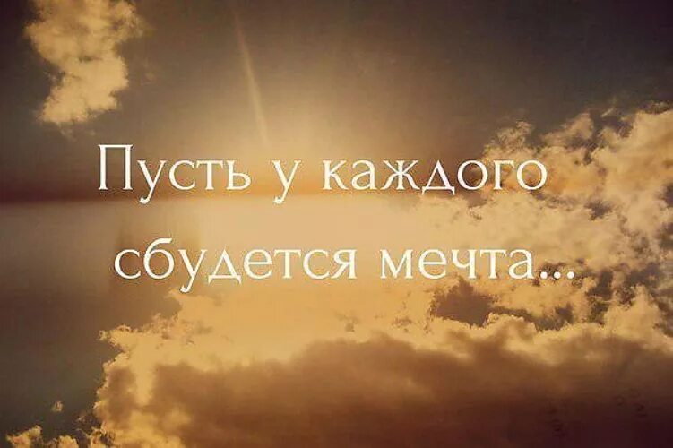 Пусть все просто сбудется. Про мечты красивые высказывания. Пусть у каждого сбудется мечта. Высказывания про мечту со смыслом. Фразы про мечты.